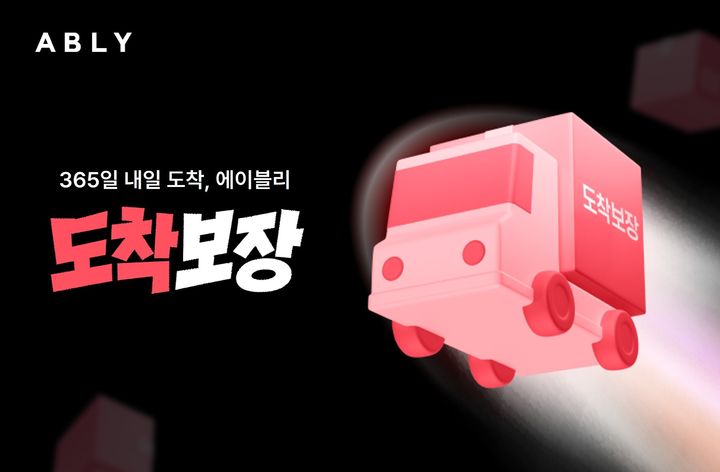 [서울=뉴시스] 에이블리가 도착보장 서비스를 공식 론칭했다. (사진=에이블리 제공) *재판매 및 DB 금지