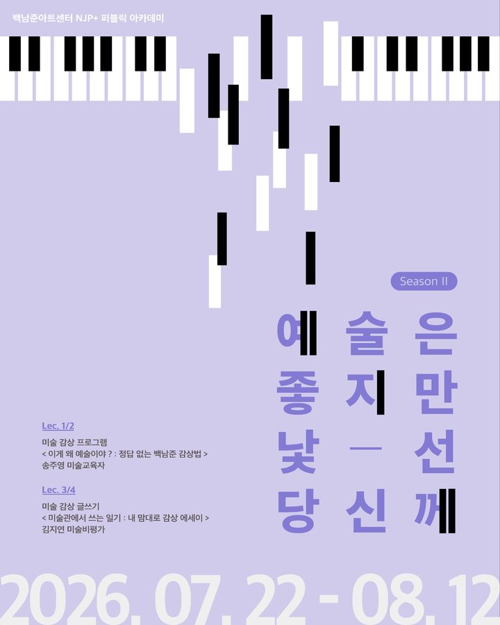 '예술은 좋지만, 낯선 당신께 시즌 2'…백남준아트센터 수강생 모집