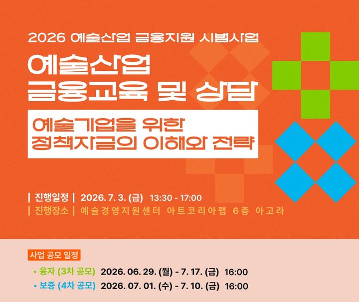 보조금 외 융자·보증 활용법 알려준다…예경, 예술산업 금융교육