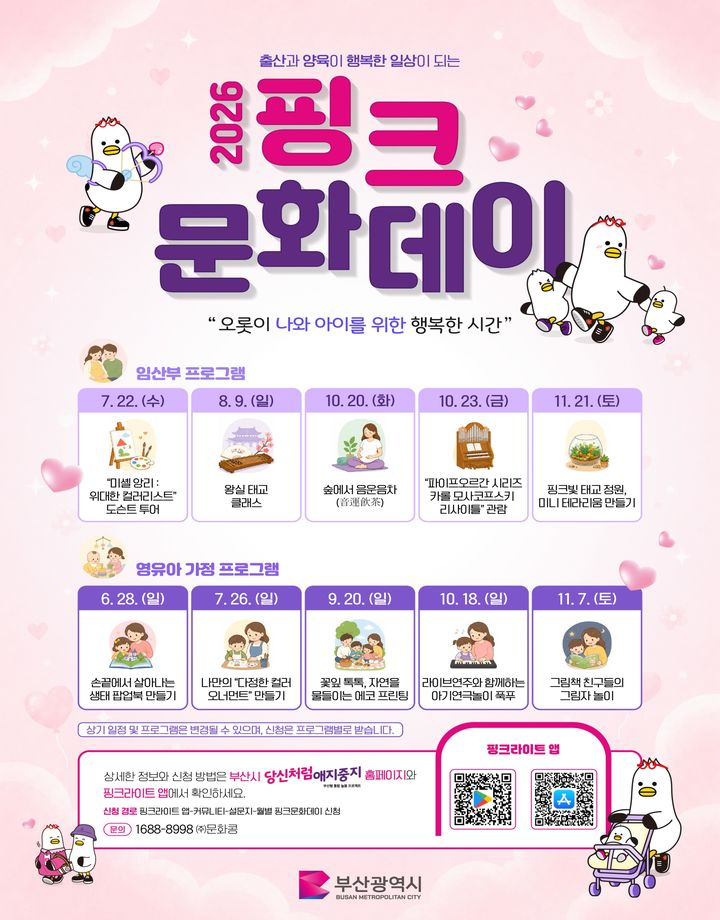 [부산=뉴시스] 2026년 핑크문화데이 운영 포스터. (사진=부산시 제공) 2026.06.23. photo@newsis.com *재판매 및 DB 금지