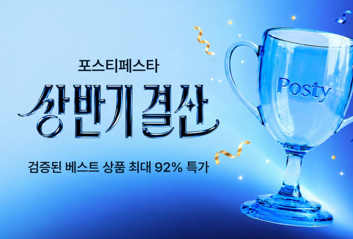 [서울=뉴시스] 포스티, 상반기 결산 '포스티 페스타' 개최 (사진=카카오스타일 제공) 2026.06.23. photo@newsis.com *재판매 및 DB 금지