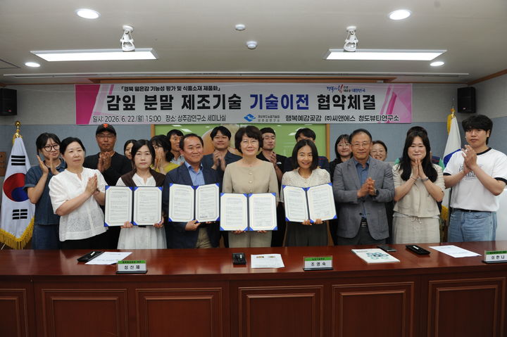 [안동=뉴시스] 지난 22일 상주감연구소에서 경북농기원과 민간 업체들간 감잎분말 제조기술 무상이전 계약이 이뤄지고 있다. (사진=경북도 제공) 2026.06.23 photo@newsis.com *재판매 및 DB 금지