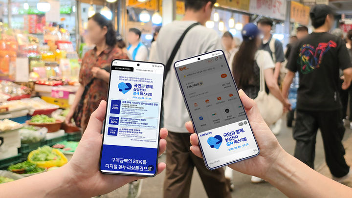 [서울=뉴시스]삼성전자가 '국민과 함께, 삼성전자 감사 페스티벌'을 통해 삼성전자 제품을 구매한 고객을 대상으로 전통시장, 골목 소상공인 상점, 편의점 등에서 현금처럼 사용할 수 있는 디지털 온누리상품권 지급을 시작한다. (사진=삼성전자 제공) 2026.06.23. photo@newsis.com *재판매 및 DB 금지