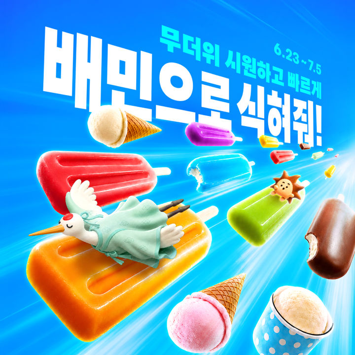 배달의민족이 예년보다 이르게 찾아온 폭염에 대응해 아이스크림 할인을 제공하는 '배민으로 식혀줘' 캠페인을 진행한다고 23일 밝혔다. *재판매 및 DB 금지