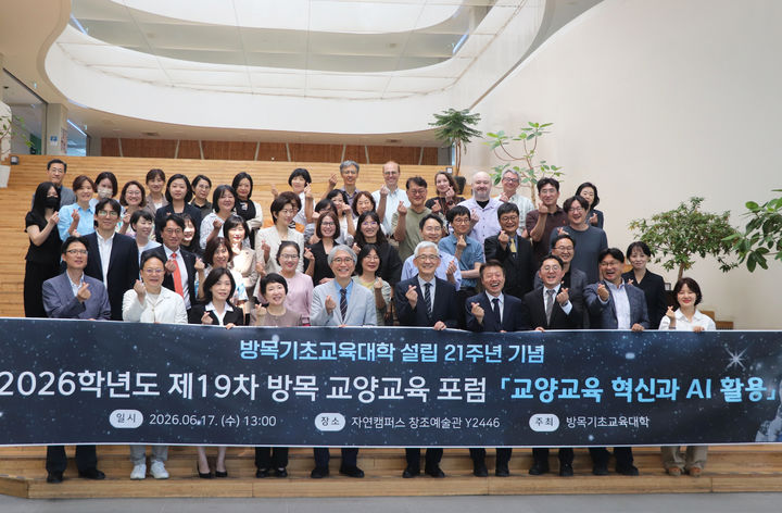 [서울=뉴시스] 17일 명지대 방목기초교육대학이 개최한 '2026학년도 제19차 방목 교양교육 포럼'에서 참가자들이 기념 사진을 촬영하고 있다. (사진=명지대 제공) 2026.06.23. photo@newsis.com *재판매 및 DB 금지
