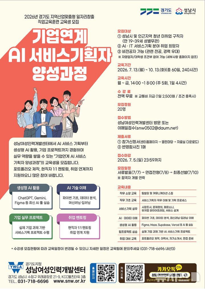 [성남=뉴시스] 성남시 2026년 기업연계 AI 서비스기획자 양성과정 교육생 모집 안내문 (사진=성남시 제공) 2026.06.23.photo@newsis.com