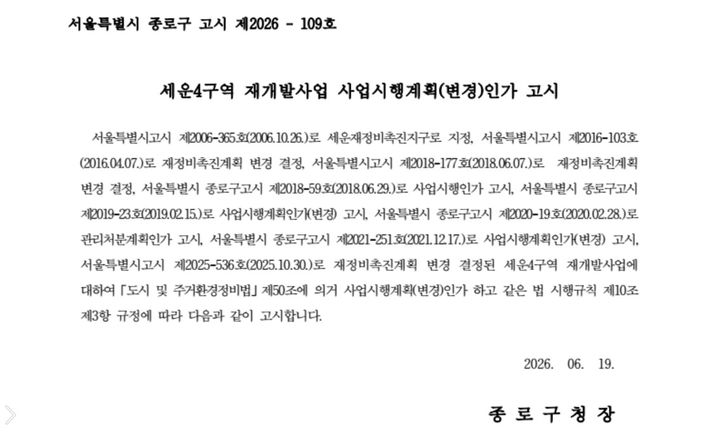 [서울=뉴시스] 종로구청 세운4구역 재개발사업 사업시행계획(변경)인가 고시 (사진=종로구청 구보 갈무리) 2026.06.23. photo@newsis.com *재판매 및 DB 금지