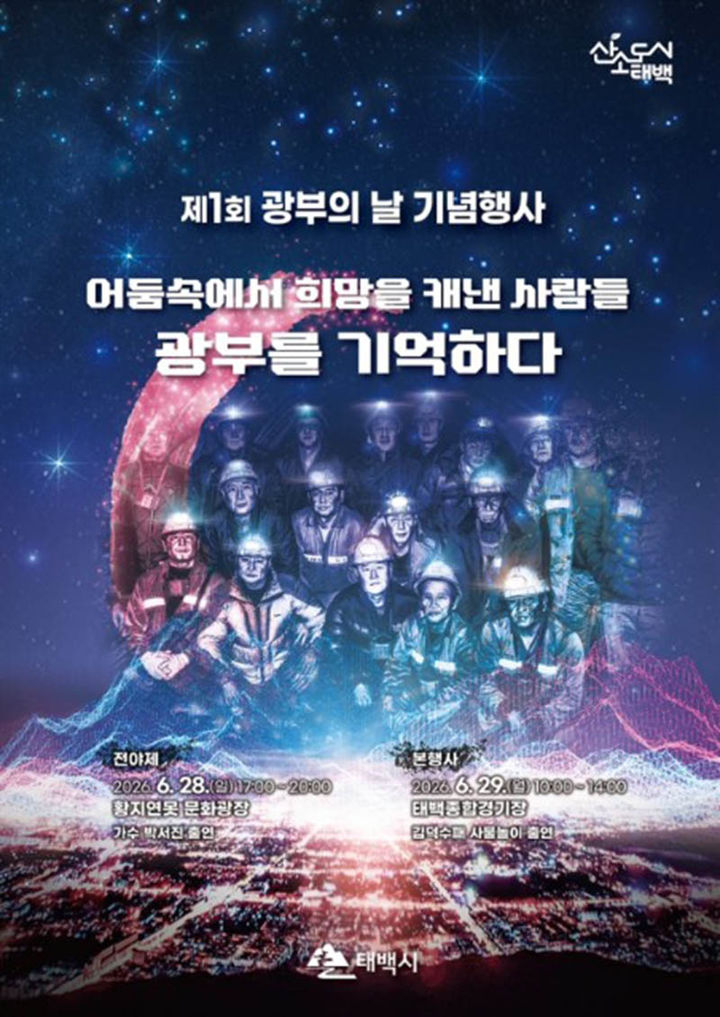 '제1회 광부의 날' 포스터.(사진=태백시 제공) *재판매 및 DB 금지