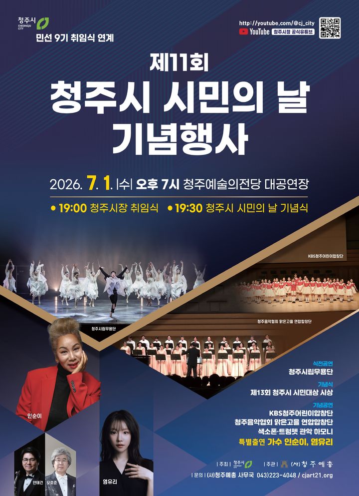 청주시, 7월1일 시민의 날 기념행사…이장섭 취임식도