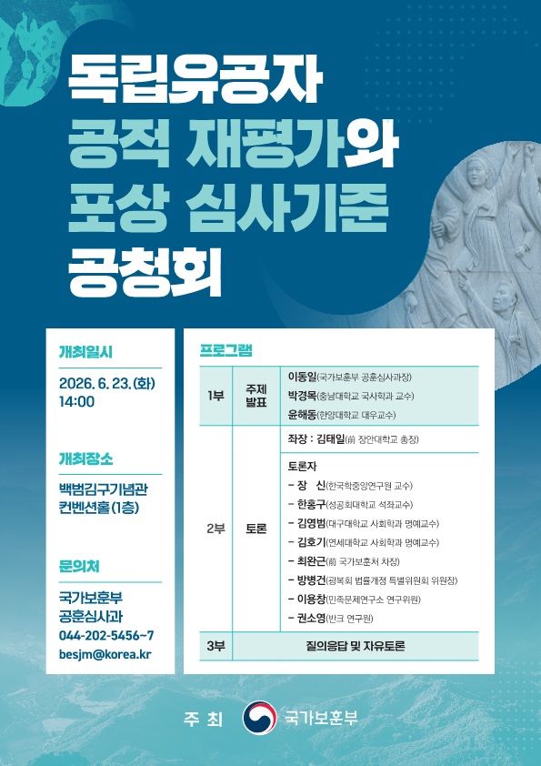 보훈부, '독립유공자 공적 재평가 및 포상 심사기준' 공청회 개최
