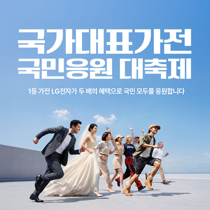 [서울=뉴시스]LG전자 국가대표가전 국민 응원 대축제 프로모션 이미지. (사진=LG전자 제공) 2026.06.23. photo@newsis.com *재판매 및 DB 금지