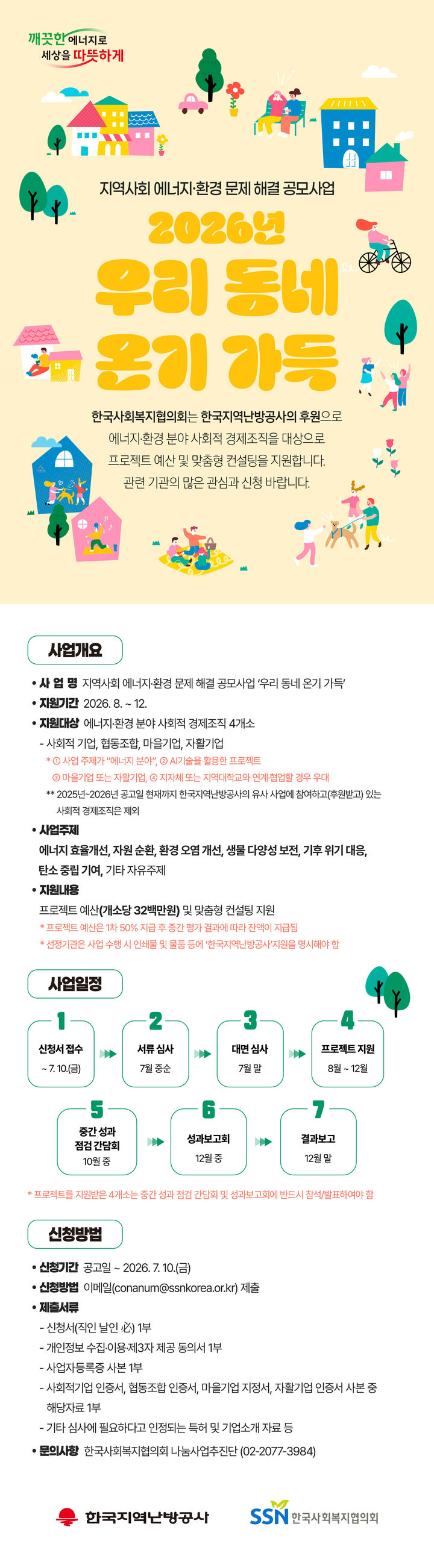 [세종=뉴시스]2026년 우리 동네 온기 가득 웹포스터다. (사진= 한난 제공) *재판매 및 DB 금지