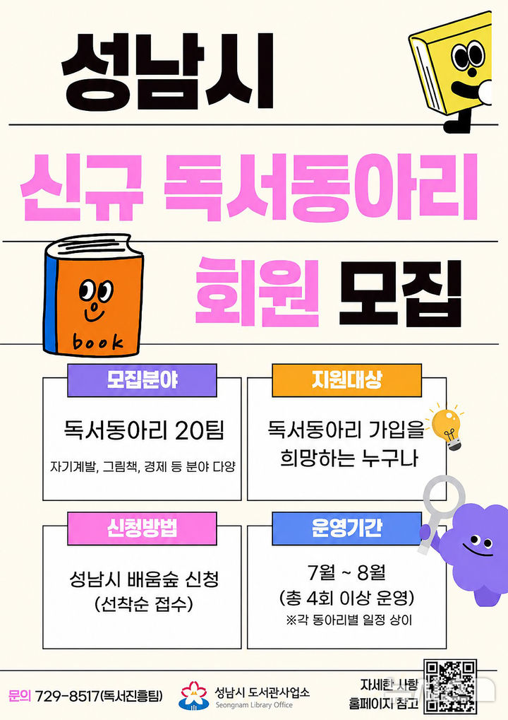 [성남=뉴시스] 성남시 신규 독서동아리원 회원 모집 안내 홍보물 (사진=성남시 제공) 2026.06.23.photo@newsis.com