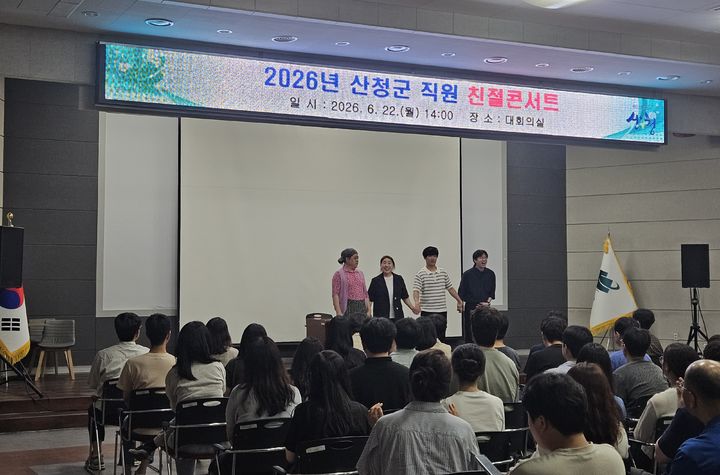 [산청=뉴시스] 산청군 직원 친절콘서트 (사진=산청군 제공) 2026. 06. 23. photo@newsis.com *재판매 및 DB 금지