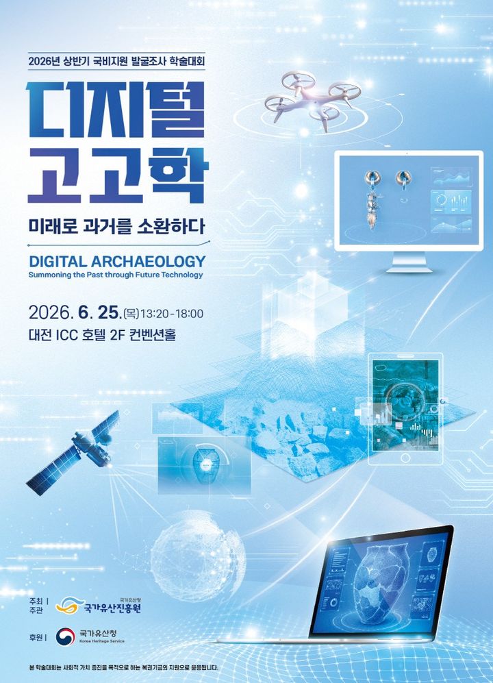 [서울=뉴시스] '2026년 상반기 국비지원 발굴조사 학술대회' 홍보물 (사진=국가유산진흥원 제공) 2026.06.23. photo@newsis.com *재판매 및 DB 금지