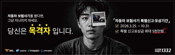 [서울=뉴시스] 금융감독원과 경찰청, 한국도로교통공단, 손해보험협회이 함께 진행하는 고의 교통사고 보험사기 근절 홍보 포스터 (사진제공=금융감독원) 2026.06.23. photo@newsis.com *재판매 및 DB 금지