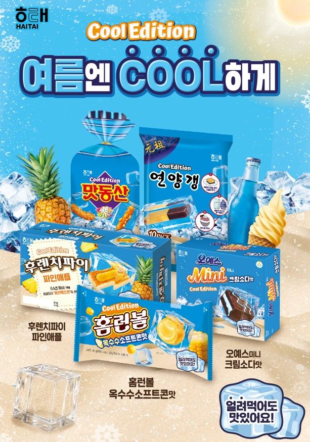 [서울=뉴시스] 해태, 시원하게 얼려먹는 '쿨 에디션' 한정 출시(사진=해태제과 제공) *재판매 및 DB 금지