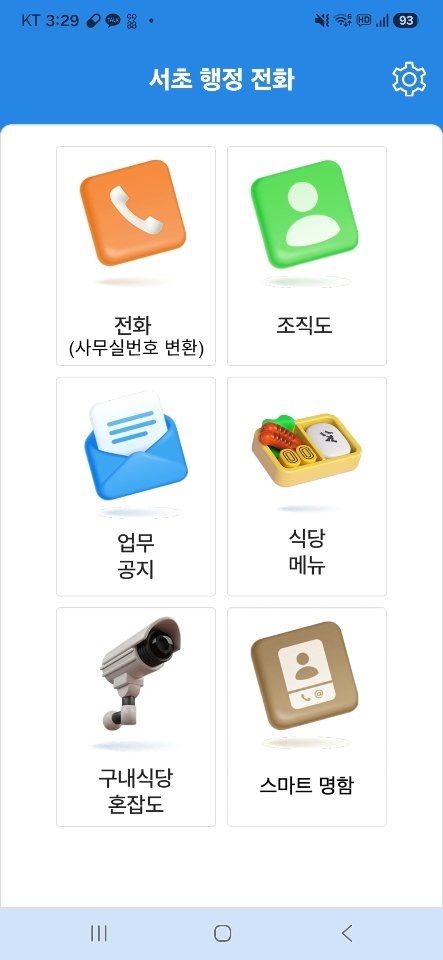 [서울=뉴시스] 서초 행정전화 앱 화면. (사진=서초구 제공) 2026.06.23. photo@newsis.com *재판매 및 DB 금지