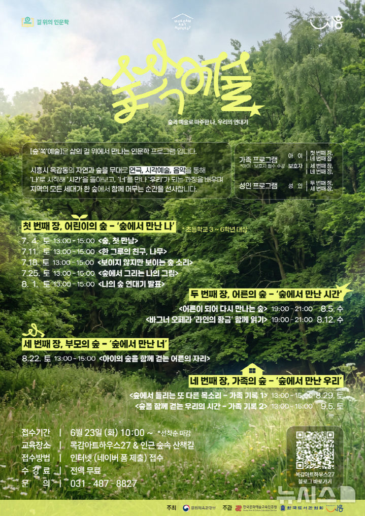 [시흥=뉴시스] 길 위의 인문학 '숲 쏙 예술' 홍보물. (사진=시흥시 제공) 2026.06.23. photo@newsis.com