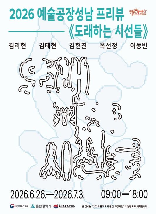 [울산=뉴시스] 예술공장 성남 입주작가들의 첫 창작 결실을 선보이는 프리뷰 기획전 '도래하는 시선들' 전시 포스터. (사진=울산문화관광재단 제공) 2026.06.23. photo@newsis.com *재판매 및 DB 금지