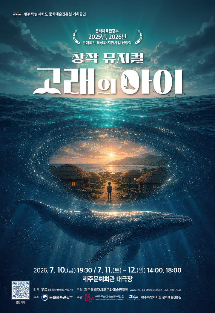 [제주=뉴시스] 창작뮤지컬 '고래의 아이' 제주 무료 공연 포스터. (사진=제주도 제공) 2026.06.23. photo@newsis.com *재판매 및 DB 금지