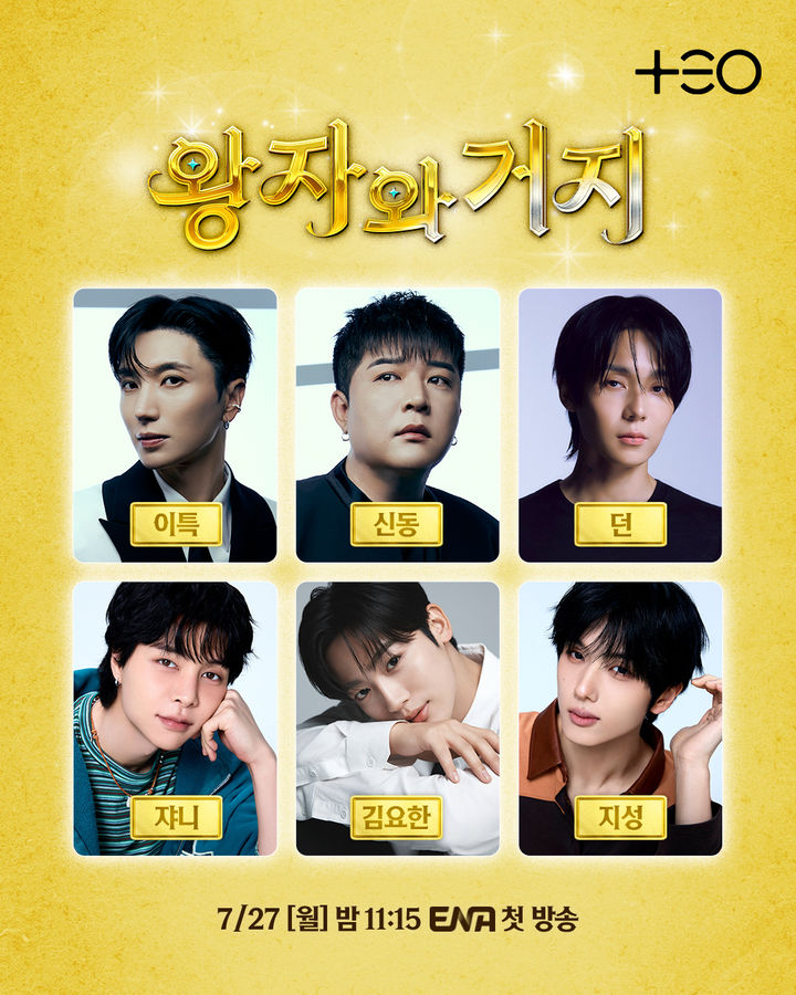 [서울=뉴시스] ENA는 신규 예능프로그램 '왕자와 거지'가 오는 7월27일 오후 11시15분 첫 방송된다고 밝혔다. (사진=ENA) 2026.06.23. photo@newsis.com *재판매 및 DB 금지