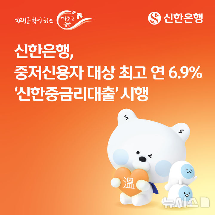 [서울=뉴시스]신한은행이 중·저신용자의 금융비용 부담을 덜기 위한 '중금리대출 지원 패키지'를 내놨다. (사진=신한은행 제공). 2026.06.23. photo@newsis.com 