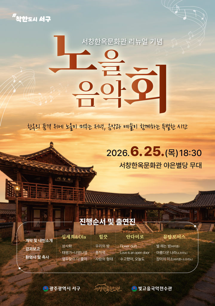 [광주=뉴시스] 서창한옥문화관 '노을음악회' 포스터. (사진=서구 제공) 2026.06.23. photo@newsis.com *재판매 및 DB 금지
