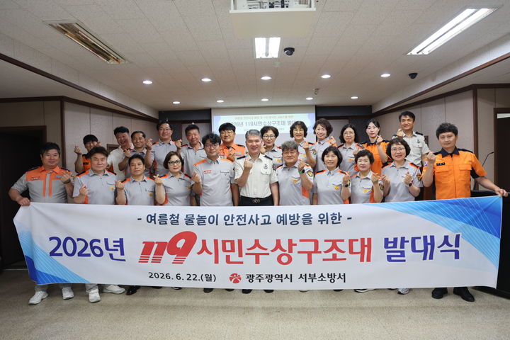 [광주=뉴시스] 광주 서부소방서 '119시민수상구조대' 발대식. (사진=서부소방 제공) 2026.06.23. photo@newsis.com *재판매 및 DB 금지