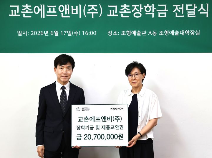 17일 서울 이화여대 조형예술관에서 열린 장학금 전달식에서 임형욱 교촌에프앤비 커뮤니케이션본부장과 문경원 이화여대 조형예술대학장이 기념사진을 촬영하고 있다. (사진=교촌에프앤비 제공) *재판매 및 DB 금지