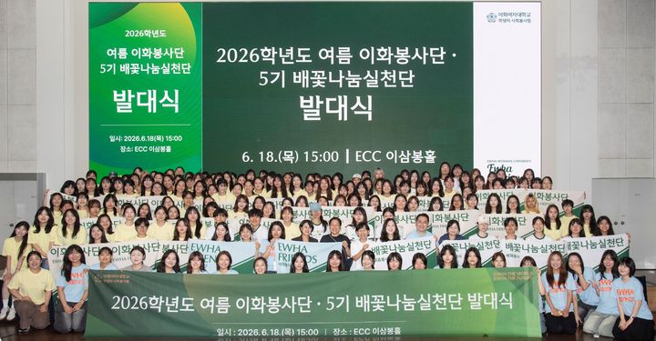 [서울=뉴시스] 18일 이화여대가 개최한 '2026학년도 여름 이화봉사단·5기 배꽃나눔실천단 발대식'에서 참가자들이 기념 사진을 촬영하고 있다. (사진=이화여대 제공) 2026.06.23. photo@newsis.com *재판매 및 DB 금지