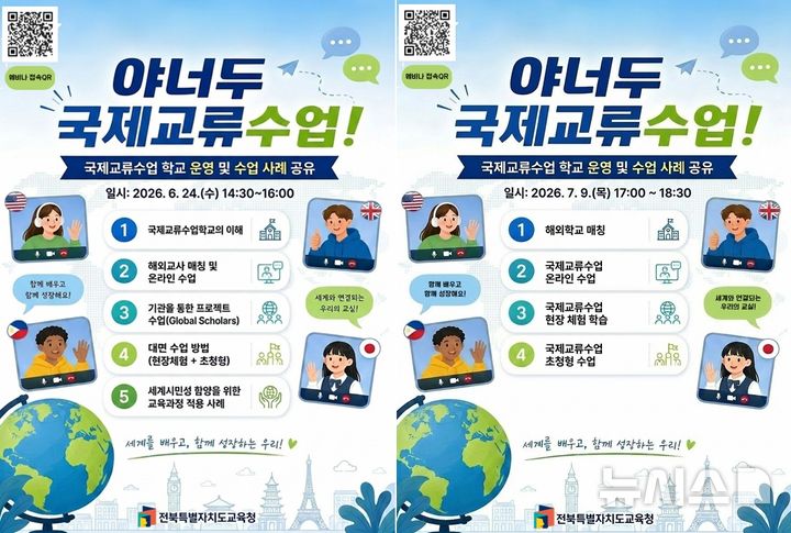 [전주=뉴시스]윤난슬 기자 = 전북특별자치도교육청은 국제교류수업 운영 역량을 높이고 학교 현장의 우수사례를 확산하기 위해 '2026 국제교류수업 웨비나'를 연다고 23일 밝혔다. (사진=전북교육청 제공) photo@newsis.com