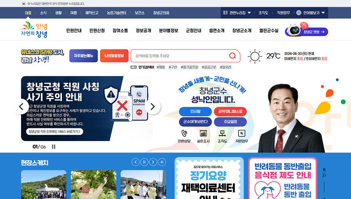 [창녕=뉴시스] 경남 창녕군 대표 누리집 창녕군청 직원 직위 확인 서비스 배너. (사진=창녕군 제공) 2026.06.23. photo@newsis.com *재판매 및 DB 금지