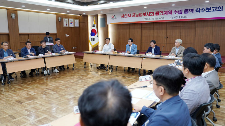 [서산=뉴시스] 충남 서산시가 22일 시청 중회의실에서 지능정보사회 종합계획(2027~2031) 수립 용역 추진 보고회를 갖고 있다. (사진=서산시 제공) 2026.06.23. photo@newsis.com *재판매 및 DB 금지