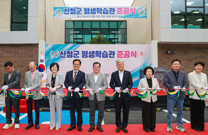 [산청=뉴시스] 경남 산청군 평생학습관 준공식. (사진=산청군 제공) 2026.06.23. photo@newsis.com *재판매 및 DB 금지