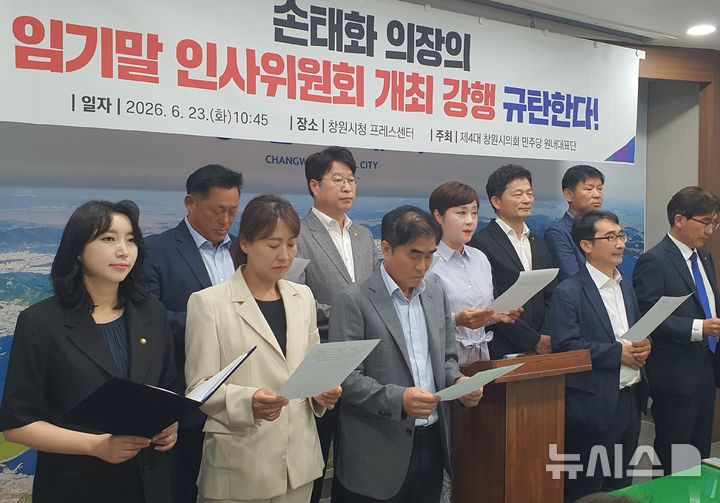 [창원=뉴시스] 강경국 기자 = 더불어민주당 경남 창원시의회 의원단이 23일 창원시청 프레스센터에서 임기말 손태화 의장의 의회사무국 고위직 승진 인사를 위한 인사위원회 개최 강행 중단을 촉구하는 기자회견을 갖고 있다. 2026.06.23. kgkang@newsis.com