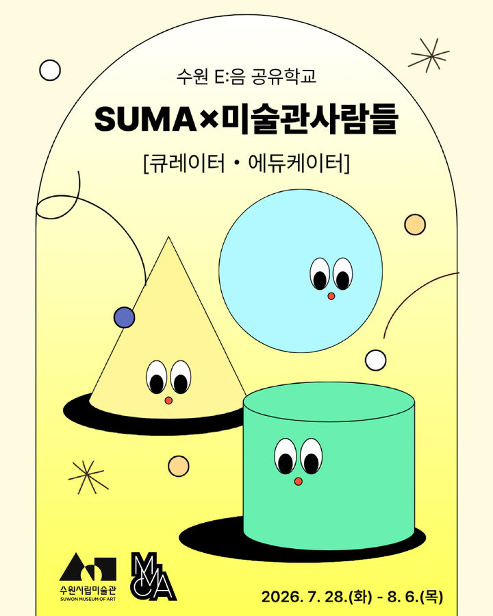 수원시립미술관, '여름방학, 미술 진로 탐색' 프로그램 운영