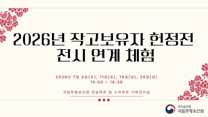 [서울=뉴시스] 2026년 국립무형유산원 작고보유자 헌정전 전시 연계 체험 '단소로 이은 풍류정신, 인재 이철호' (사진=국립무형유산원 누리집 갈무리) 2026.06.23. photo@newsis.com *재판매 및 DB 금지