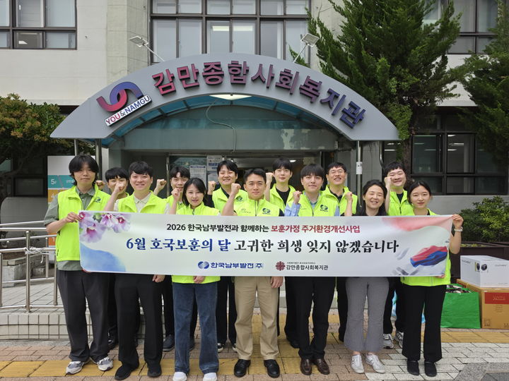 [세종=뉴시스] 한국남부발전은 23일 부산 남구 감만종합사회복지관과 함께 직원 재능기부형 주거환경개선사업을 시행했다고 밝혔다. (사진=남부발전 제공) 2026.06.23. photo@newsis.com *재판매 및 DB 금지