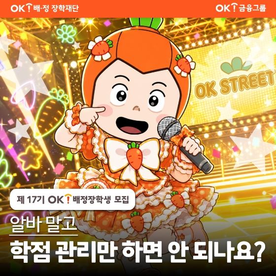 OK배정장학재단, 17기 장학생 모집…매월 최대 200만원 지원