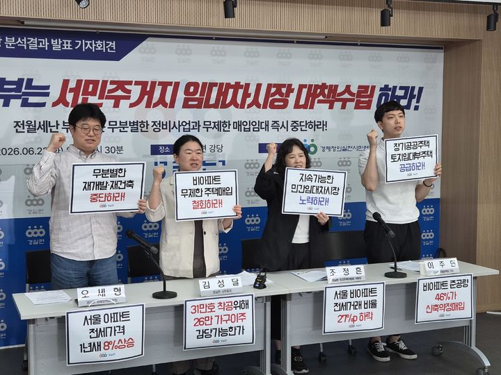 [서울=뉴시스] 이태성 기자 = 경제정의실천시민연합(경실련)은 23일 오전 서울 종로구 경실련 강당에서 '이재명 정부는 서민주거지 임대차시장 안정대책 수립하라'는 주제로 기자회견을 열었다. 2026.06.23. victory@newsis.com *재판매 및 DB 금지