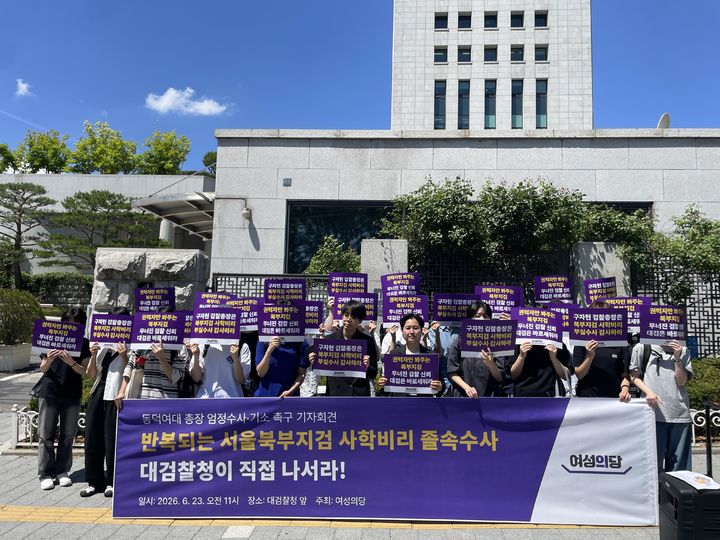 [서울=뉴시스] 여성의당은 23일 오전 서울 서초구 대검찰청 앞에서 기자회견을 열고 동덕여대 사학비리 의혹과 관련해 대검찰청에 직접 수사를 촉구했다.2026.06.23.photo@newsis.com *재판매 및 DB 금지 *재판매 및 DB 금지