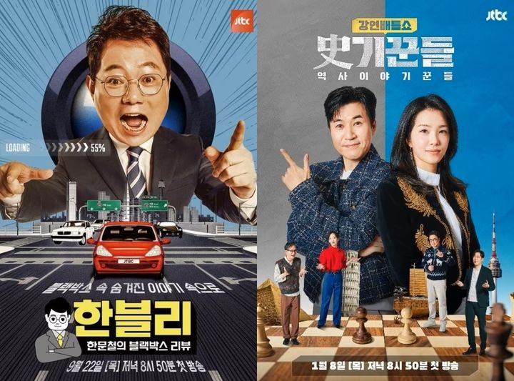 [서울=뉴시스] JTBC 예능 프로그램 '한문철의 블랙박스 리뷰'와 '강연배틀쇼 사기꾼들: 역사이야기꾼들. (사진=JTBC 제공) 2026.06.23. photo@newsis.com&nbsp; *재판매 및 DB 금지
