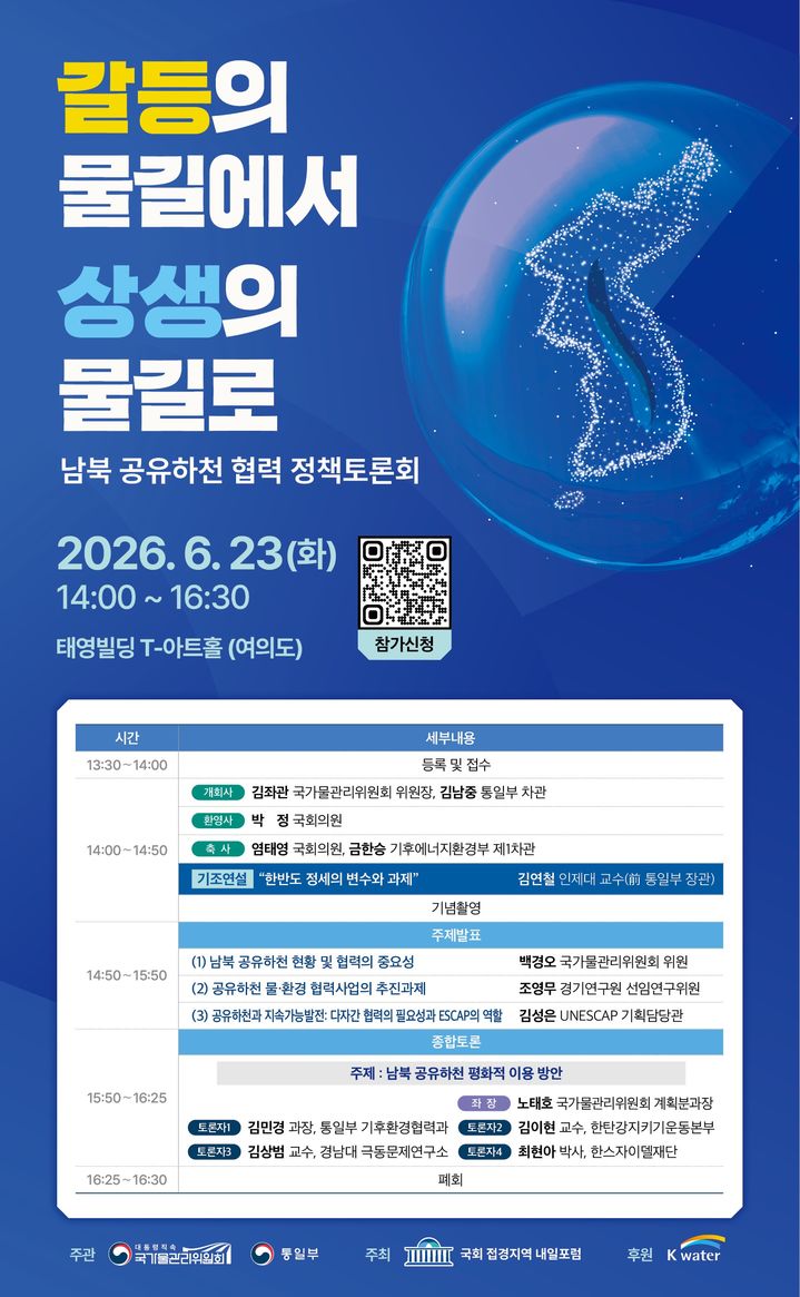 [세종=뉴시스]남북 공유하천 협력 정책토론회 포스터다. (사진= 기후부 제공) *재판매 및 DB 금지