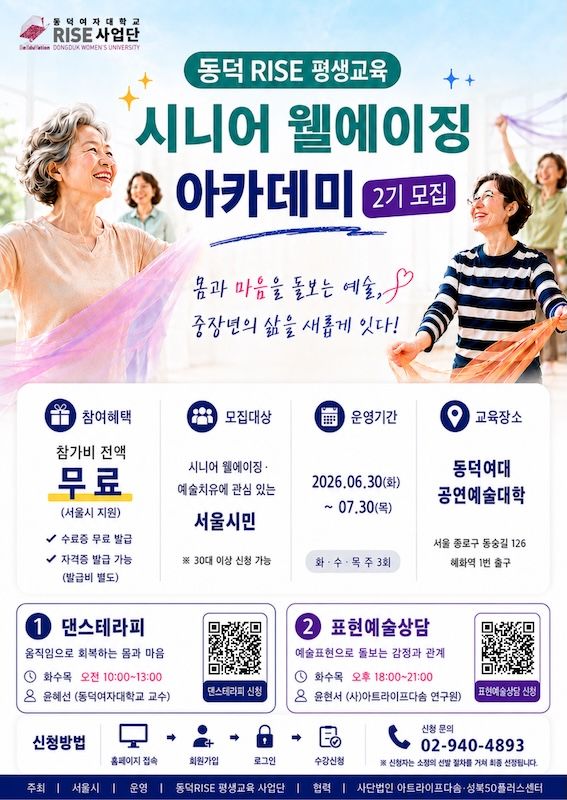 [서울=뉴시스] 동덕여대 '시니어웰에이징 아카데미' 2기 포스터. (사진=동덕여대 제공) 2026.06.23. photo@newsis.com *재판매 및 DB 금지