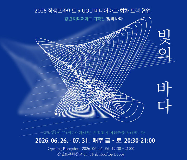 [울산소식]청년 미디어아트 기획전 '빛의 바다' 26일 개막 등