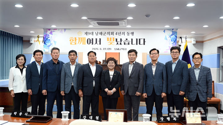 '4년간 737개 안건 처리' 제9대 남해군의회 마무리