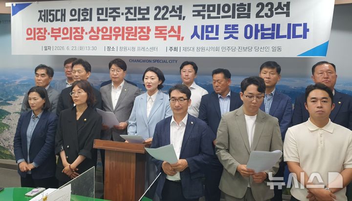[창원=뉴시스] 강경국 기자 = 제5대 경남 창원시의회 더불어민주당·진보당 당선인이 23일 의장단 독식 반대 기자회견을 갖고 있다. 2026.06.23. kgkang@newsis.com