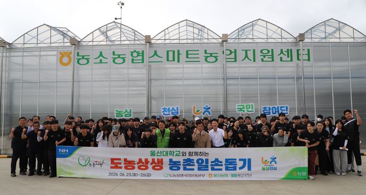 [울산=뉴시스] 23일 울주군 농소 스마트팜에서 여름방학을 맞은 대학생들이 도농상생 농촌 일손 돕기 봉사활동을 펼친 뒤 기념촬영하고 있다. (사진=울산농협 제공) 2026.06.23. photo@newsis.com *재판매 및 DB 금지