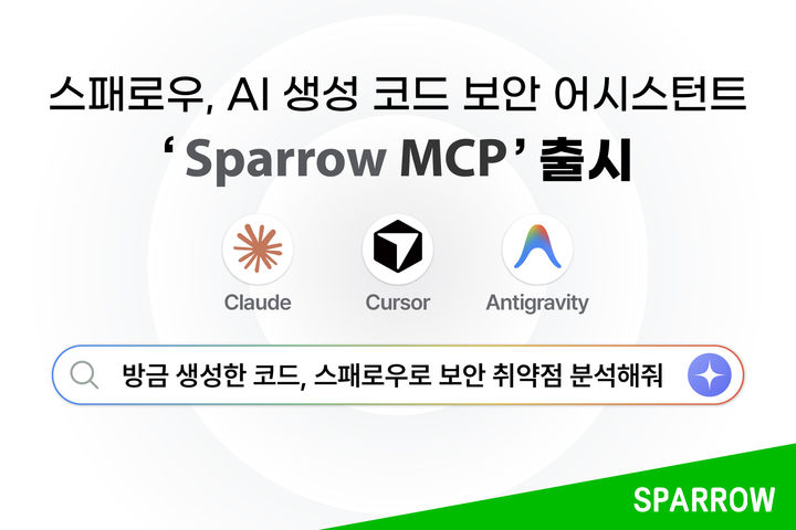 [서울=뉴시스] 스패로우는 MCP 기반 AI 생성 코드 보안 어시스턴트 '스패로우 MCP'를 출시했다고 23일 밝혔다. 2026.06.23. (사진=스패로우 제공) *재판매 및 DB 금지